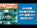 AMD财报完全碾压英特尔，INTC被套20%，我该怎么办？AMD收购Xilinx，利好还是利空？AMD该买入吗？INTC该抛还是该抄底？ERay说美股 - EP035 2020.10.29