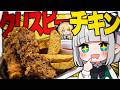 【サクサク】妖夢はサクサクカリカリなクリスピーチキンを作りたいみょん！【ゆっくり実況】