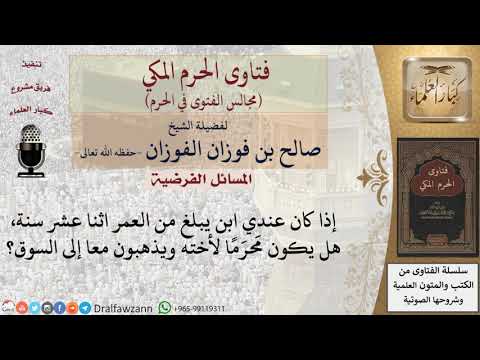 هل يكون الولد البالغ من العمر اثنا عشر سنة م حر م ا لأخته فتاوى الفوزان