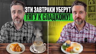 Что есть на завтрак, чтобы худеть и убрать тягу к сладкому? 7 завтраков без сахара и усталости.