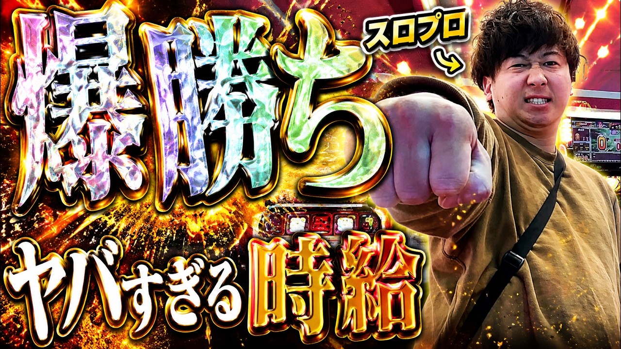 [豪腕]この台だけ打っとけば負けん！！100万円勝ちを目指すスロプロの大復活劇！！