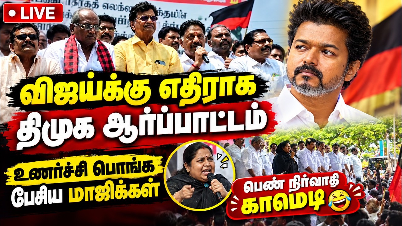 🔴LIVE : சட்டசபையில் CM விஜய் பேச்சு: பொங்கி எழுந்த திமுகவினர்