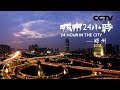 《城市24小时》 第一集 郑州 | CCTV纪录