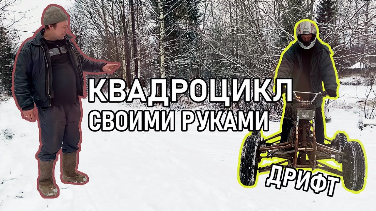 КВАДРОЦИКЛ своими руками | САМОДЕЛКА Франкенцикл! - YouTube