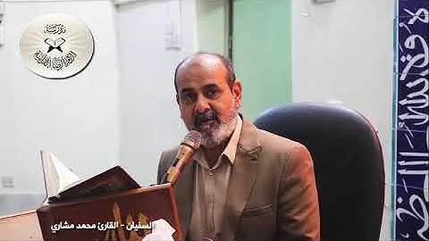 مقام السفيان ، القارئ محمد مشاري  .
