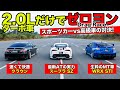 【ゼロヨン企画 #04】2.0Lターボ車の最速を決めてみました｜KUHL Racing Drag Race