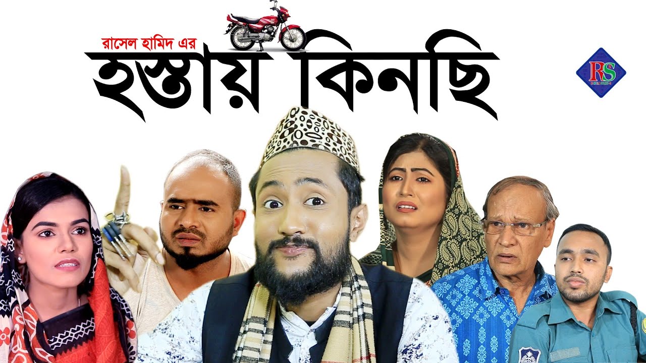 হস্তায় কিনছি | সিলেটি নাটক | SYLHETI NATOK | HOSTAY KINCHI | SYLHETI NATOK 2021