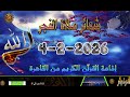 شعائرصلاة الفجر من القاهرة بث مباشرليوم الخميس 5 2 2026 إذاعة القران الكريم 