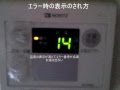 ノーリツ給湯器　リモコンで14のエラー