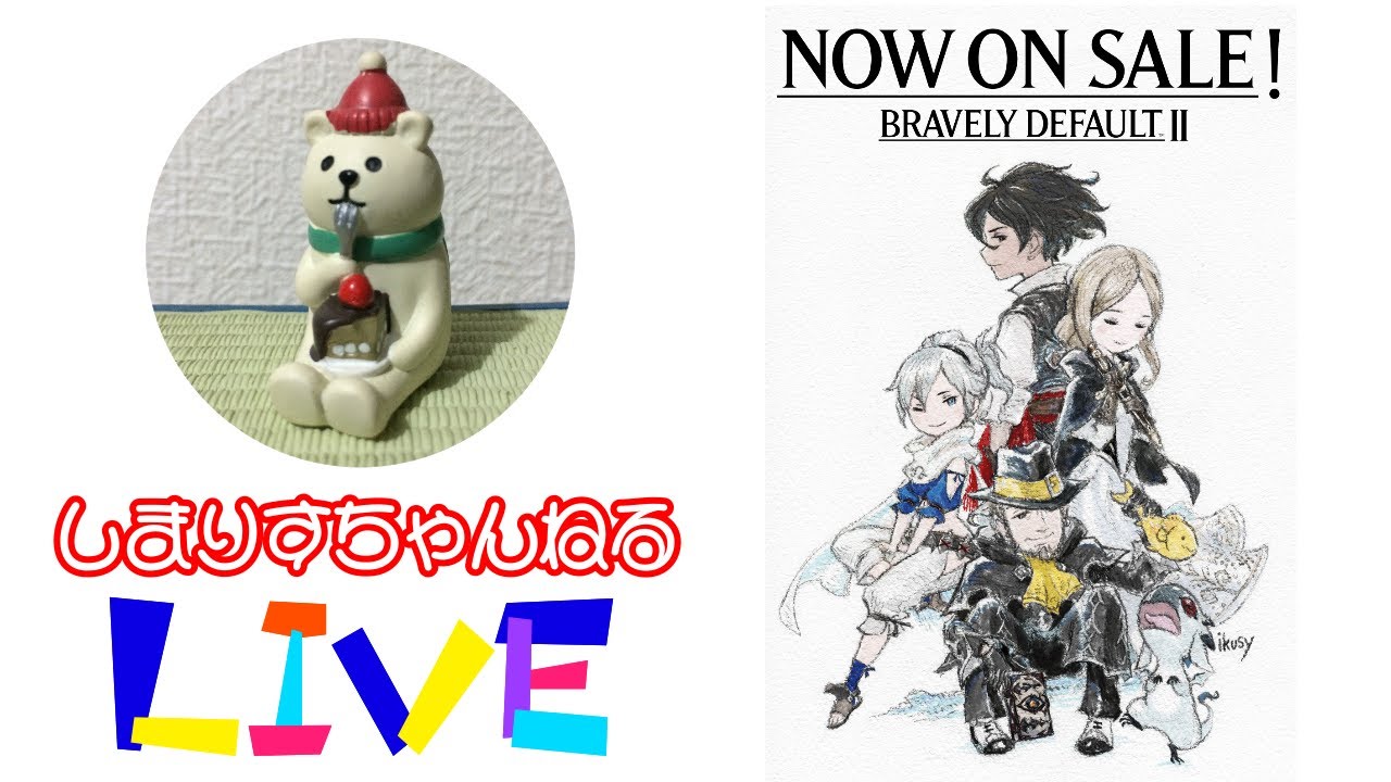 【ブレイブリーデフォルト２】前作をクリアしたかも覚えてませんが新作をプレイしていくよ！【BRAVELY DEFAULT Ⅱ】