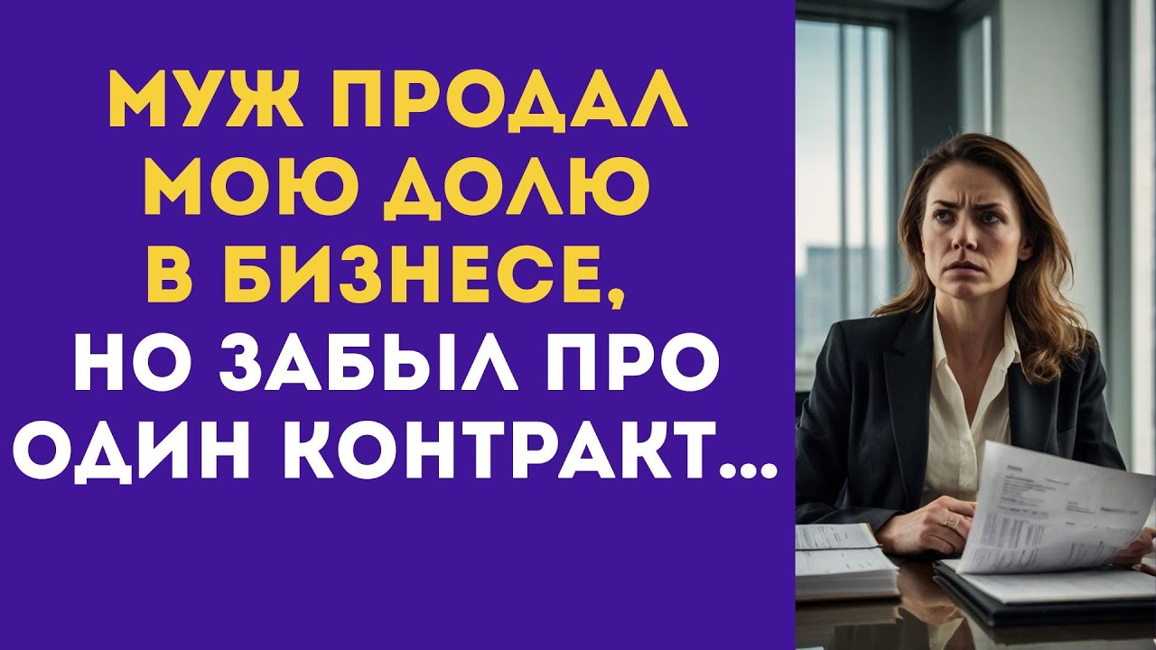 Муж ПРОДАЛ мою долю в бизнесе, НО ЗАБЫЛ про один КОНТРАКТ…