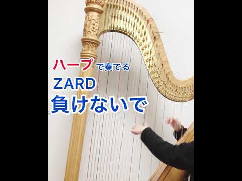【ハープ演奏】ZARD 負けないで