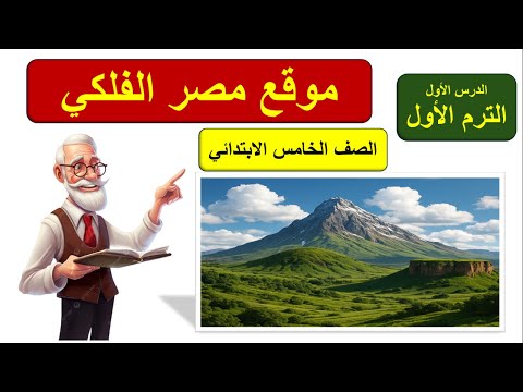 موقع مصر الفلكي الصف الخامس الابتدائي الترم الأول