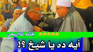 الخِتام ده هيعجبك| شغل جديد #2025 #أبو_حماد_الشـرقية |#القارئ الشيخ #عبدالناصر_حرك #ملك_المقامات