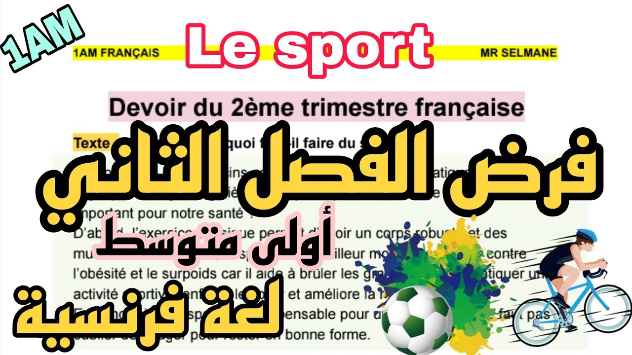 فرض الفصل الثاني لغة فرنسية اولى متوسط devoir trimestre 2 français 1AM  نموذج مقترح بقوة 2026