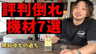 買うと高確率でガッカリする名器7選┃ギター機材」を受けて｜グレッチ