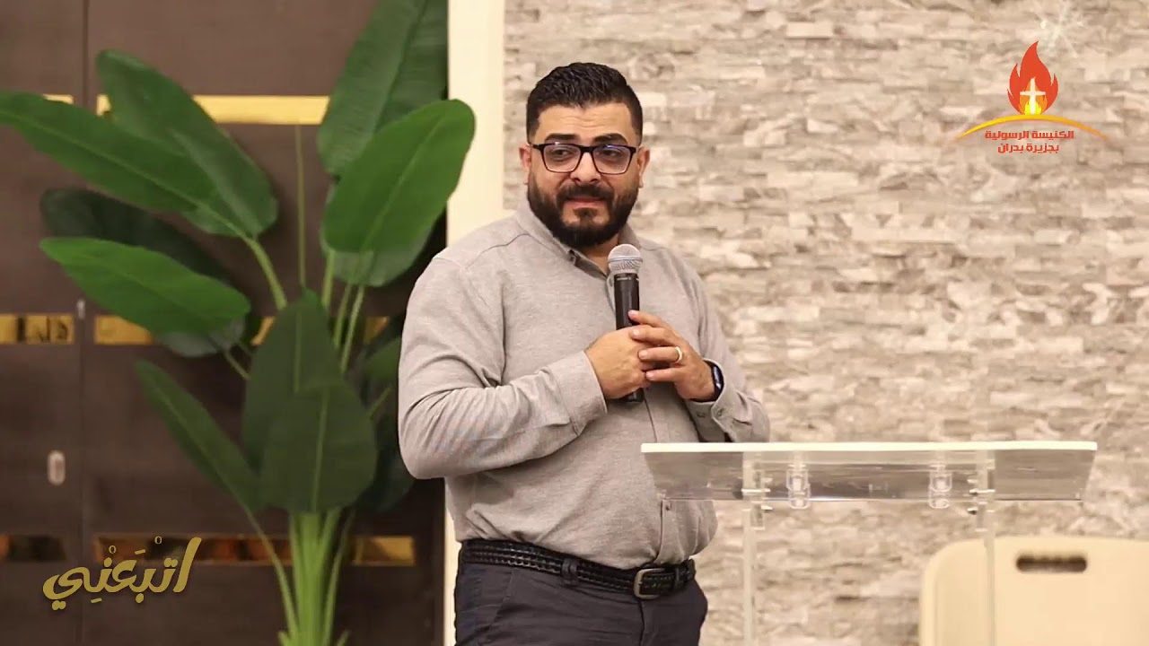 اجتماع الاحد 8/2/2026 التسبيح : الاخ/ سليمان داؤود الكلمة :القس/ استيڤ هاريس