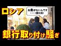 ロシア各地で銀行取り付け騒ぎ: 銀行が「お金がありません」と行列する預金者たちに告げてATMも閉鎖。ロシアの銀行破産とロシア経済の本格的な破たん崩壊が始まったのか【石川雅一のシュタインバッハ大学】