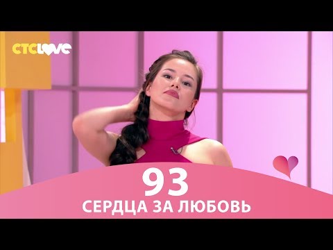 Сердца за любовь 93