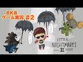 【BKBゲーム実況】リトルナイトメア3 #2