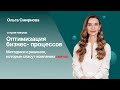 Ольга Смирнова о практикуме Оптимизация бизнес-процессов