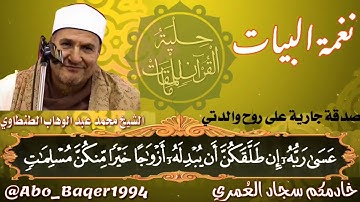 التمكن والإبداع لصاحب الصوت الحنون الشيخ محمد عبد الوهاب الطنطاوي (نغمة البيات+العشاق مصري) التلاوة👇
