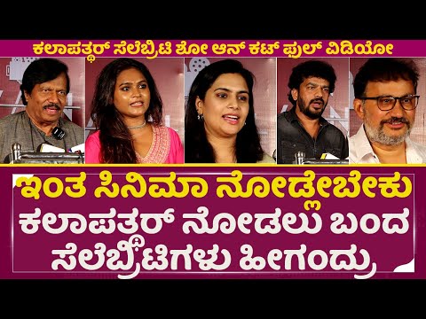ಇಂತ ಸಿನಿಮಾ ನೋಡ್ಲೇಬೇಕು ಕಲಾಪತ್ಥರ್ ನೋಡಲು ಬಂದ ಸೆಲೆಬ್ರಿಟಿಗಳು ಹೀಗಂದ್ರು | Kaalapatthar Celebrity Show| SStv ಇಂತ ಸಿನಿಮಾ ನೋಡ್ಲೇಬೇಕು ಕಲಾಪತ್ಥರ್ ನೋಡಲು ಬಂದ ಸೆಲೆಬ್ರಿಟಿಗಳು ಹೀಗಂದ್ರು | Kaalapatthar Celebrity Show| SStv