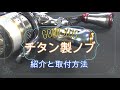 【GOMEXUS】チタン製ノブの紹介と取り付け方