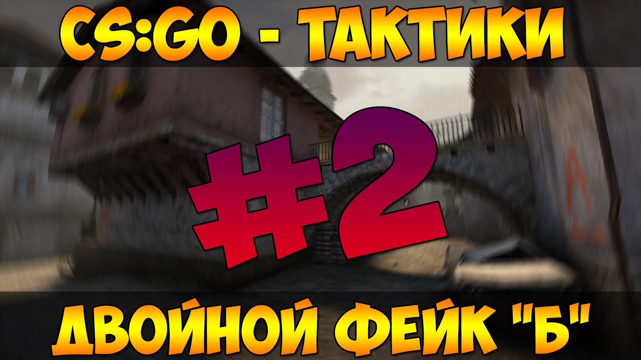 Картинки тактики кс го steam язык интерфейса
