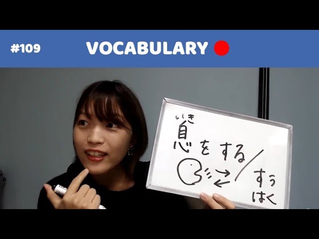 Vocabulary 息 がつく慣用句 Youtube