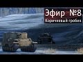 WoTэпичный спорт #8