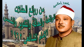 الشيخ عبد الباسط عبد الصمد وتلاوة من سور الواقعة - الحاقة - التكوير - الشمس - الامام الشافعى 1962