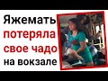 Яжемать потеряла своего ребенка на вокзале. Яжемать истории