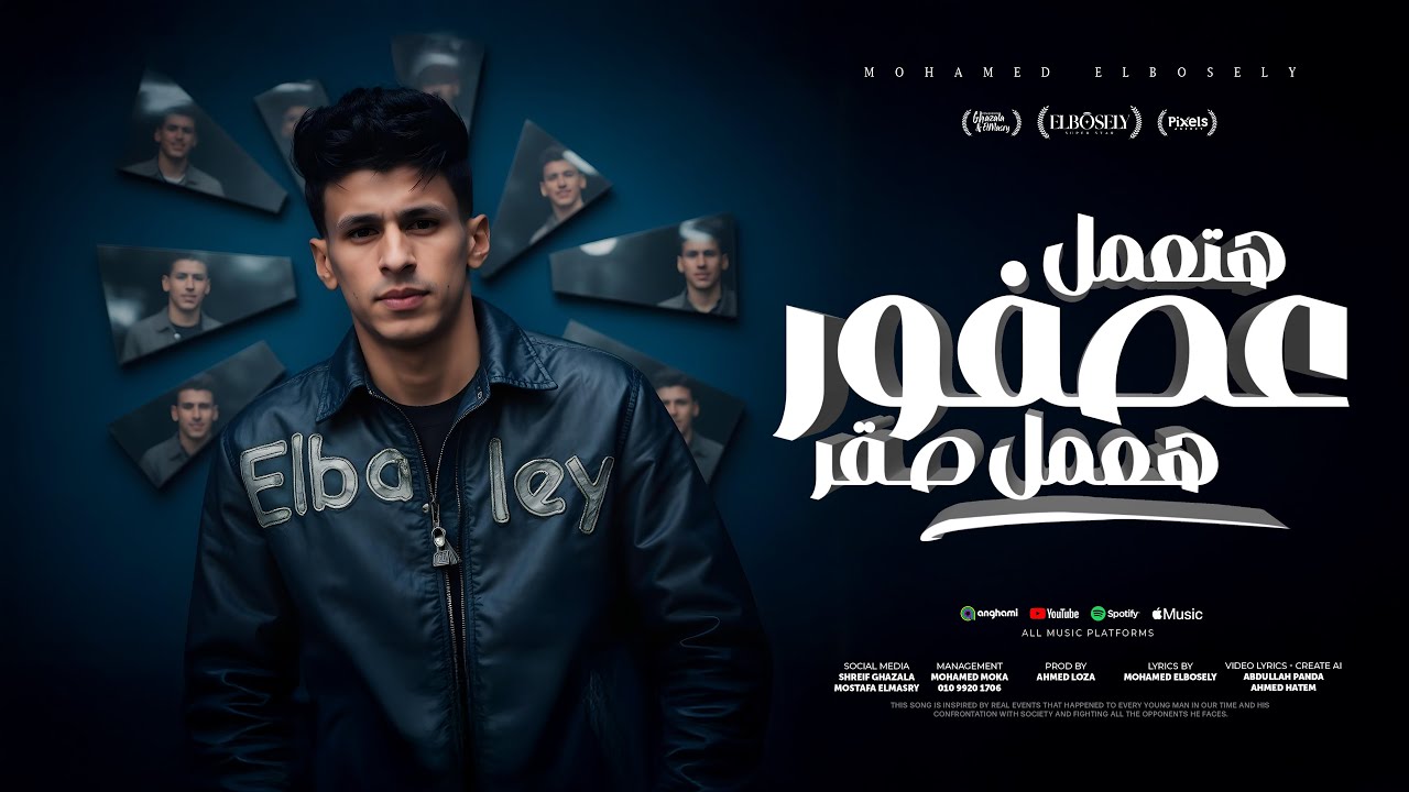 هتعمل عصفور هعمل صقر ( فضولي الملعب والعبو ) محمد البصيلي - توزيع احمد لوزه Official Video