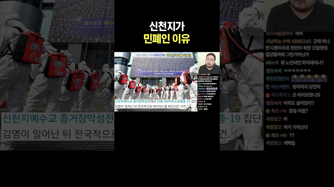 신천지가 민폐인 이유