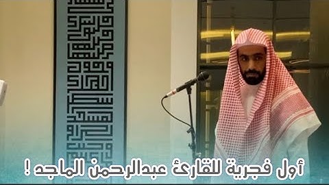 فجرية هادئة لفواتح البقرة بطبقة القرار  | القارئ عبدالرحمن الماجد ~ ٤-٧-١٤٤٥ هـ