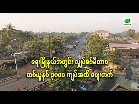 ရေးမြို့နယ်အတွင်း လျှပ်စစ်မီတာခ တစ်ယူနစ် ၃,၈၀၀ ကျပ်အထိ ဈေးတက်