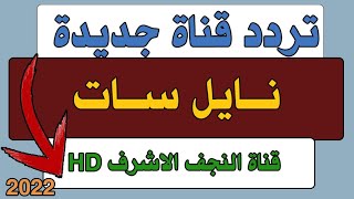 تردد قناة عراقية جديدة على النايل سات- تردد قناة النجف الاشرف hd الجديد 2022 - ظهرت على النايل سات