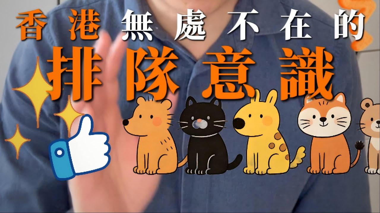 香港無處不在的排隊意識