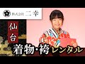 着物を仙台で袴レンタルは評判の着物専門店 二幸