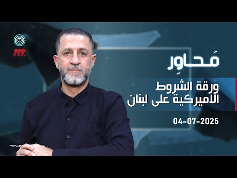 محاور ورقة الشروط الاميركية على لبنان حسين مرتضى