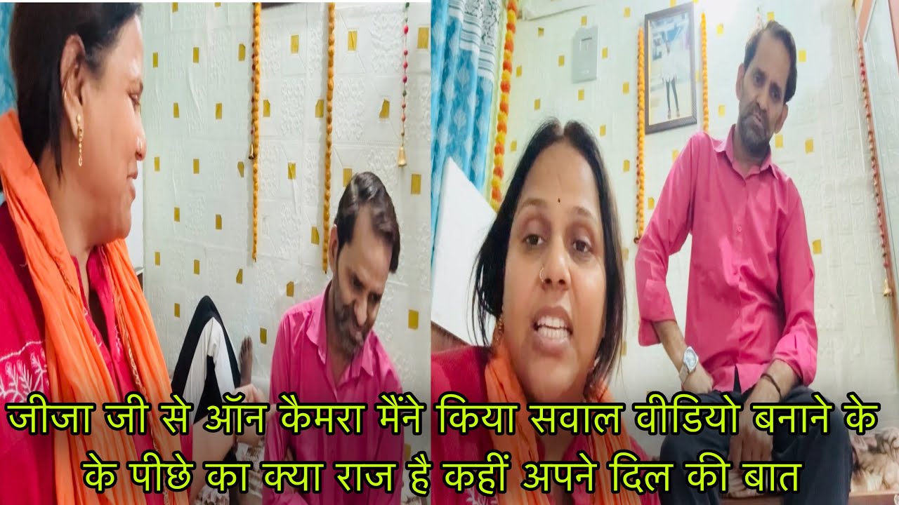 जीजा जी से ऑन कैमरा मैंने किया सवाल वीडियो बनाने के के पीछे का क्या राज है कहीं अपने दिल की बात