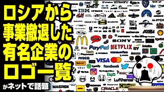 「ロシアから事業撤退した有名企業のロゴ一覧」が話題