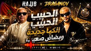Draganov - MANZAKINE ft Hajib × Lhbib Alhbib ( OFFICIEL TRAP CHAABI)  الكيا جديدة و بضاض صعيب 