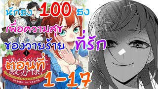 อ่านตูน ตอน1-17 หักธง​100ธง​เพื่อความสุขของวายร้าย​ที่รัก