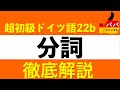 【超入門ドイツ語22b】分詞〔色々な形容詞のことです〕