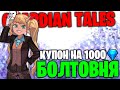 GUARDIAN TALES: Болтовня - Купон на 1000 гемов