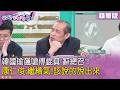 精華片段》#韓國瑜 飆嗆 #傅崐萁 "辭總召"！ #康仁俊：繼續氣!該說的說出來【#狠狠抖內幕】2026.08.11