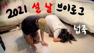 [VLOG] 호주에서 보내는 우리가좍 설날 8분 요약