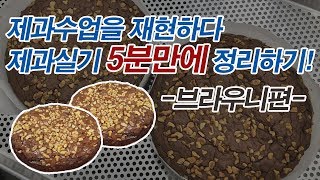 [제과기능사 실기:2]제과학원에서 브라우니 만드는 것을 재현하다. 제과학원에서는 어떻게 수업할까?